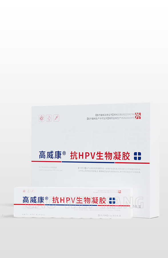高威康抗HPV生物凝胶